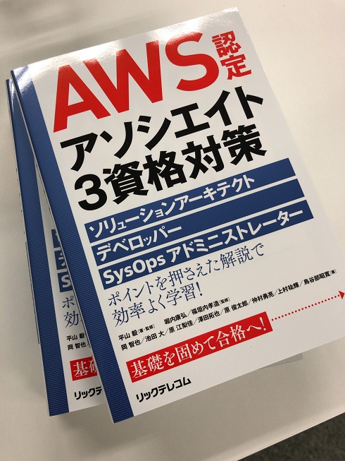 AWS認定アソシエイト3資格対策~ソリューションアーキテクト、デベロッパー、SysOpsアドミニストレーター~